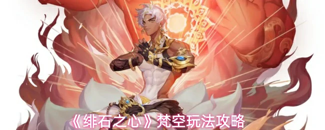 梵空玩法攻略