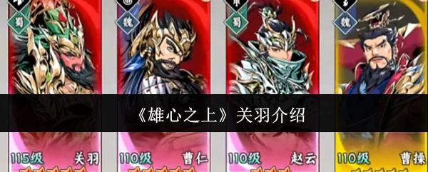 关羽介绍