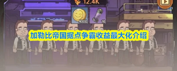 加勒比帝国据点争霸：解锁收益最大化的独家实用秘籍