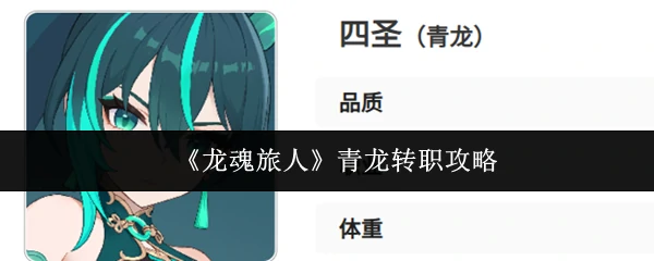 青龙转职攻略