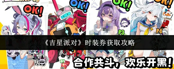 时装券获取攻略