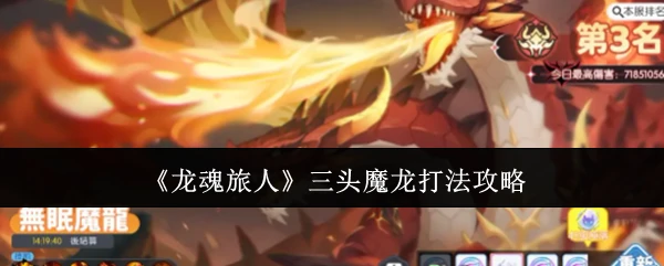 龙魂旅人三头魔龙超详细保姆级打法看完轻松通关零翻车