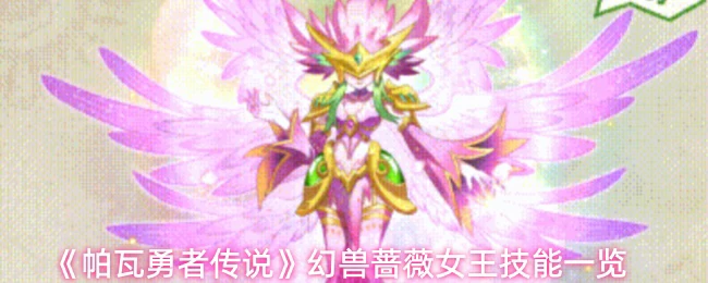 幻兽蔷薇女王技能一览