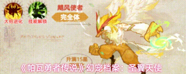 幻宠档案：圣翼天使