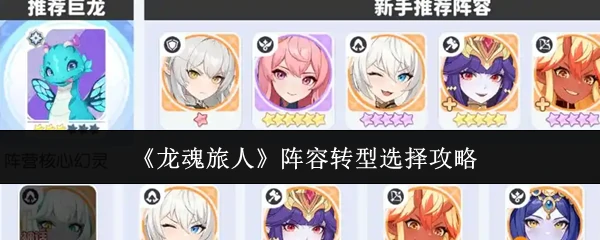 阵容转型选择攻略