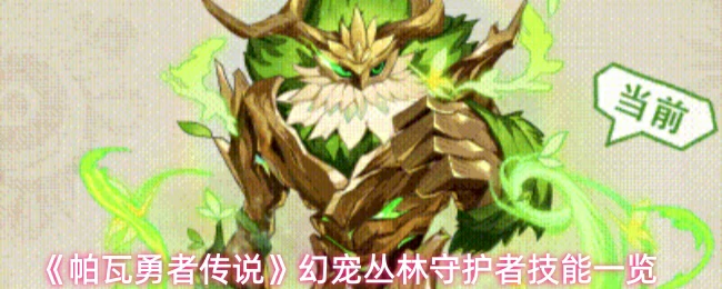 幻宠丛林守护者技能一览