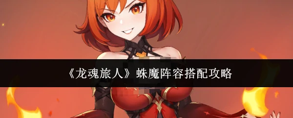 蛛魔阵容搭配攻略