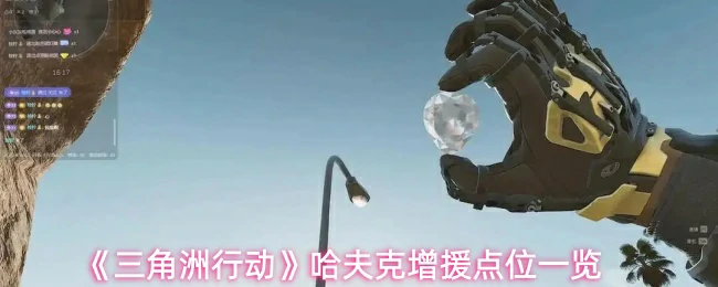 哈夫克增援点位一览