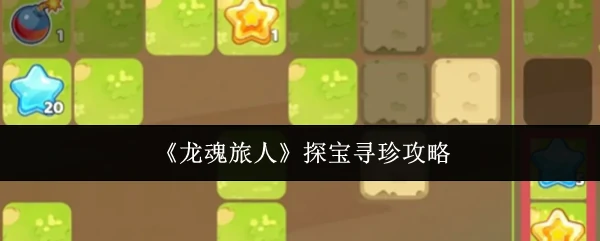 探宝寻珍攻略