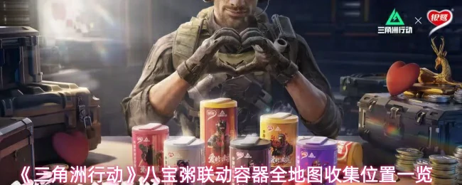 八宝粥联动容器全地图收集位置一览
