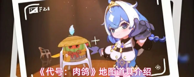 地图道具介绍