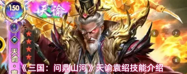 天谕袁绍技能介绍