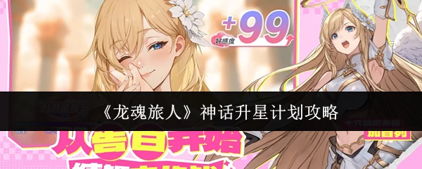 神话升星计划攻略