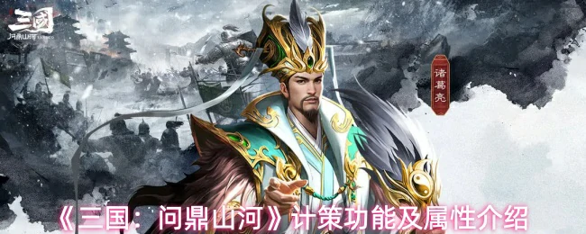 计策功能及属性介绍