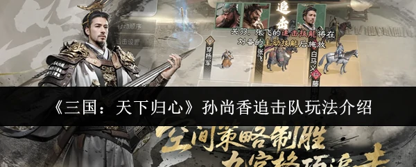 孙尚香追击队玩法介绍