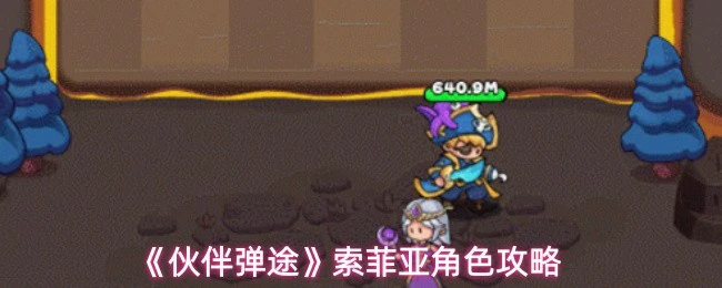 索菲亚角色攻略