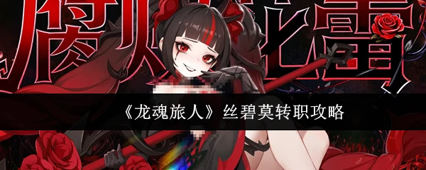 丝碧莫转职攻略