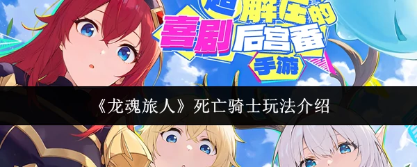 死亡骑士玩法介绍