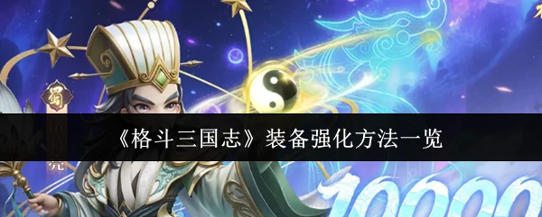 装备强化方法一览