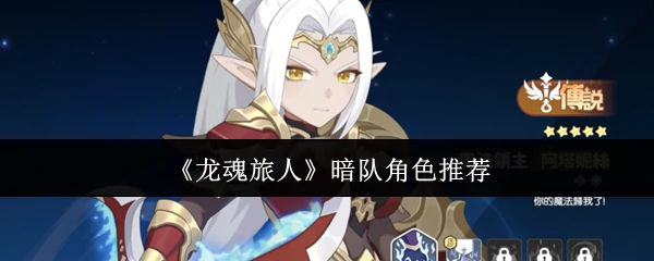 暗队角色推荐