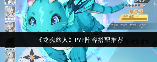 PVP阵容搭配推荐