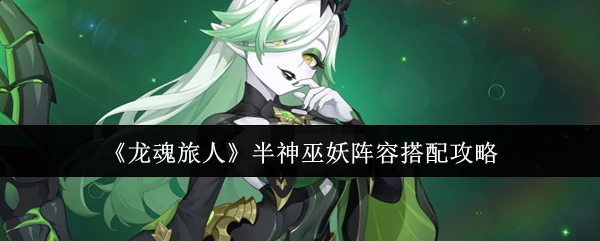 半神巫妖阵容搭配攻略