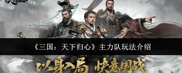 主力队玩法介绍