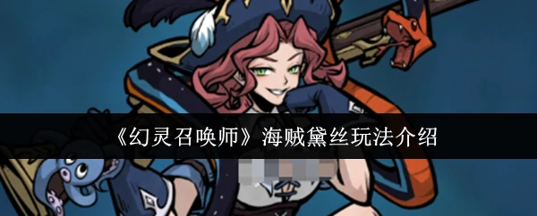 海贼黛丝玩法介绍