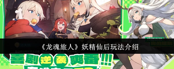 妖精仙后玩法介绍