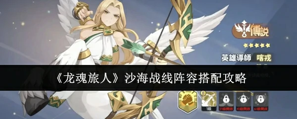 沙海战线阵容搭配攻略