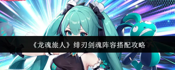 绯刃剑魂阵容搭配攻略