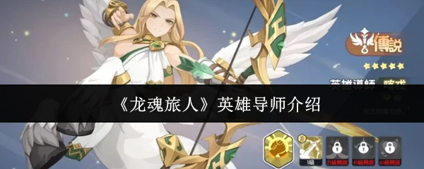 英雄导师介绍