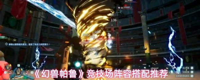 竞技场阵容搭配推荐