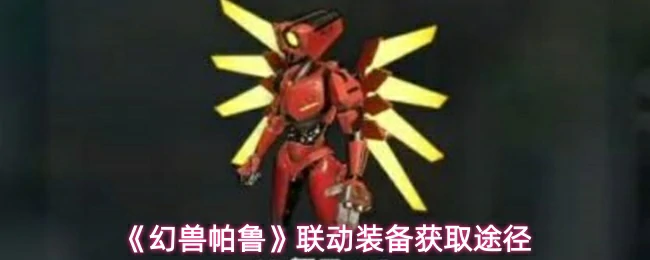 联动装备获取途径