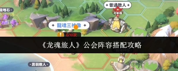 公会阵容搭配攻略