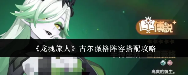 古尔薇格阵容搭配攻略