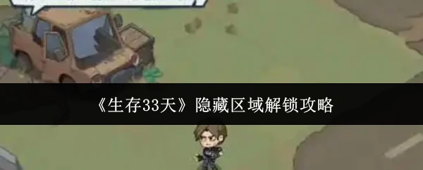 隐藏区域解锁攻略