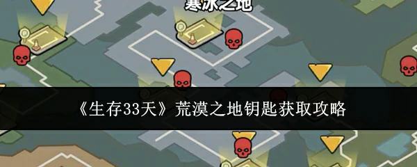 荒漠之地钥匙获取攻略