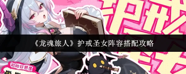 护戒圣女阵容搭配攻略