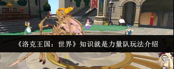 知识就是力量队玩法介绍