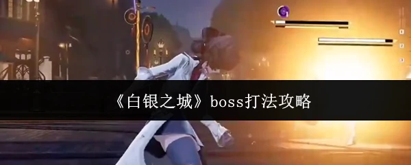 boss打法攻略
