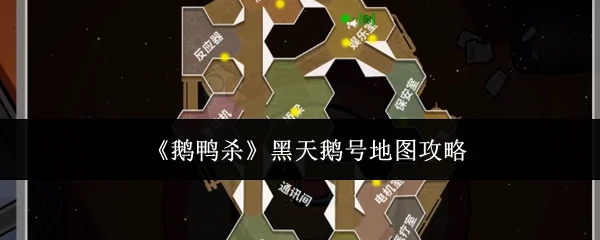 黑天鹅号地图攻略