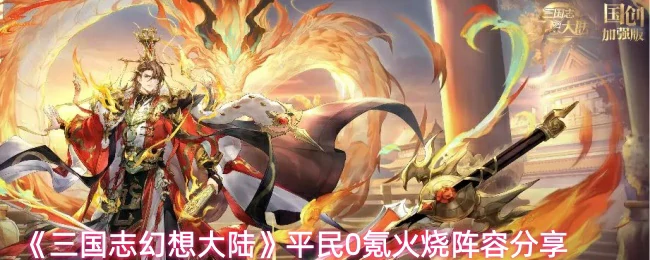 平民0氪火烧阵容分享