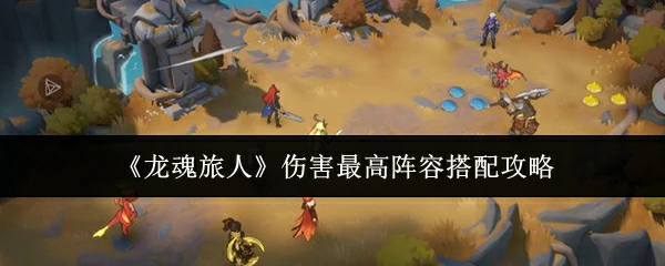 伤害最高阵容搭配攻略