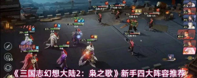 新手四大阵容推荐
