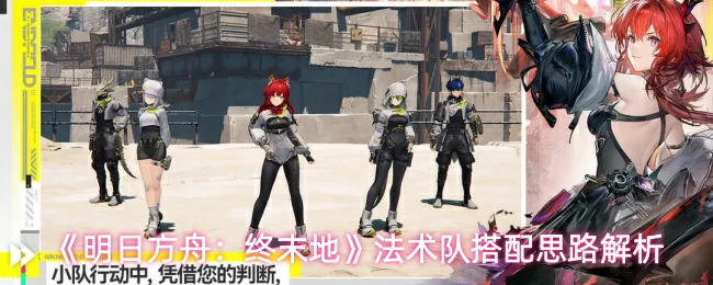 法术队搭配思路解析