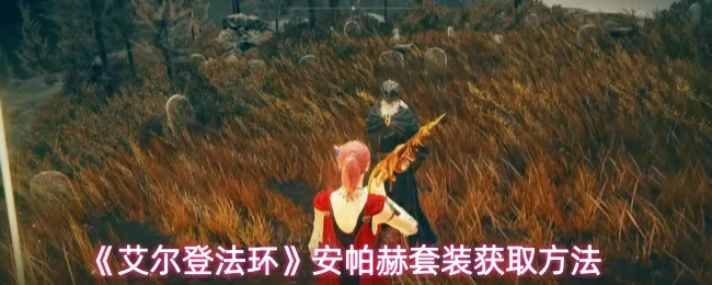 安帕赫套装获取方法