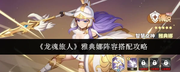 雅典娜阵容搭配攻略