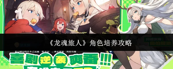 角色培养攻略