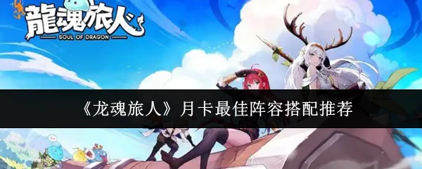 月卡最佳阵容搭配推荐